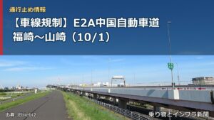 【車線規制】E2A中国自動車道 福崎～山崎（10/1）（乗り物とインフラ新聞）