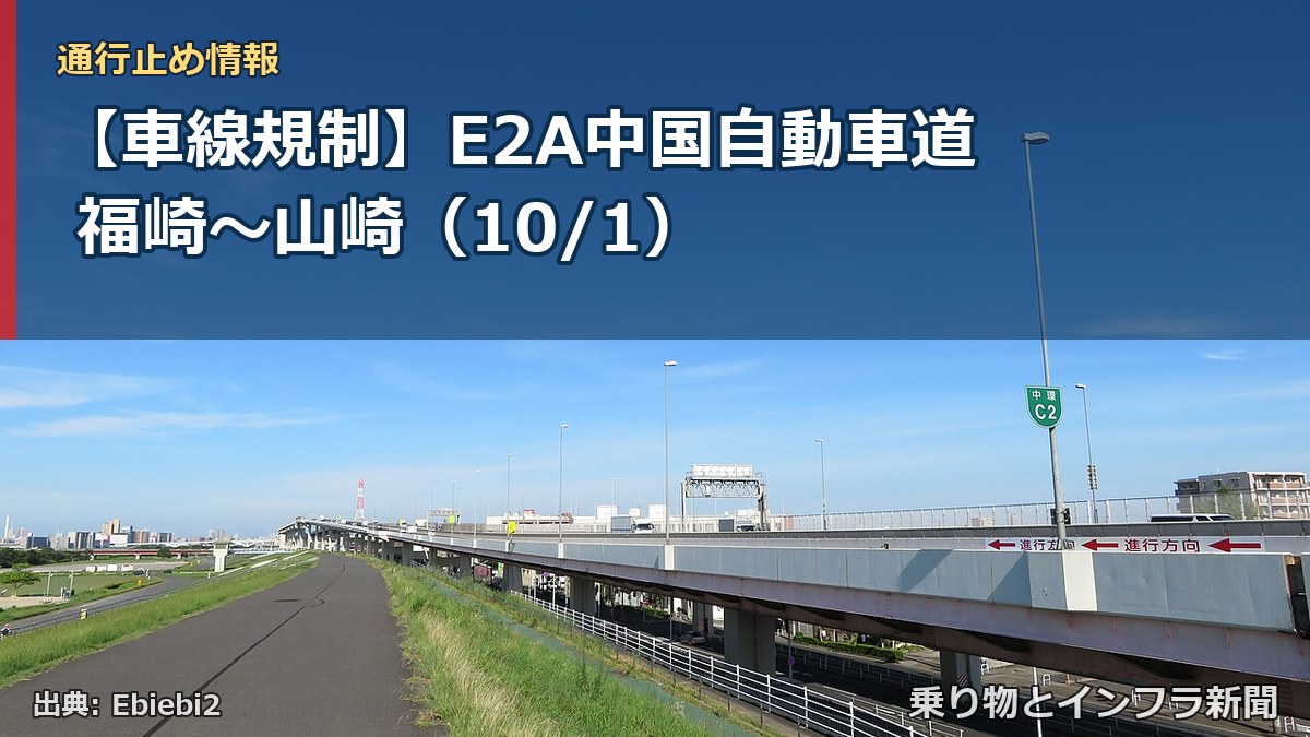 【車線規制】E2A中国自動車道 福崎～山崎（10/1）（乗り物とインフラ新聞）