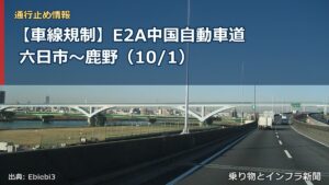 【車線規制】E2A中国自動車道 六日市～鹿野（10/1）（乗り物とインフラ新聞）