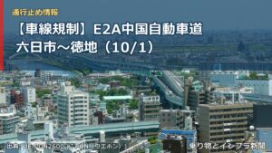 【車線規制】E2A中国自動車道 六日市～徳地（10/1）（乗り物とインフラ新聞）