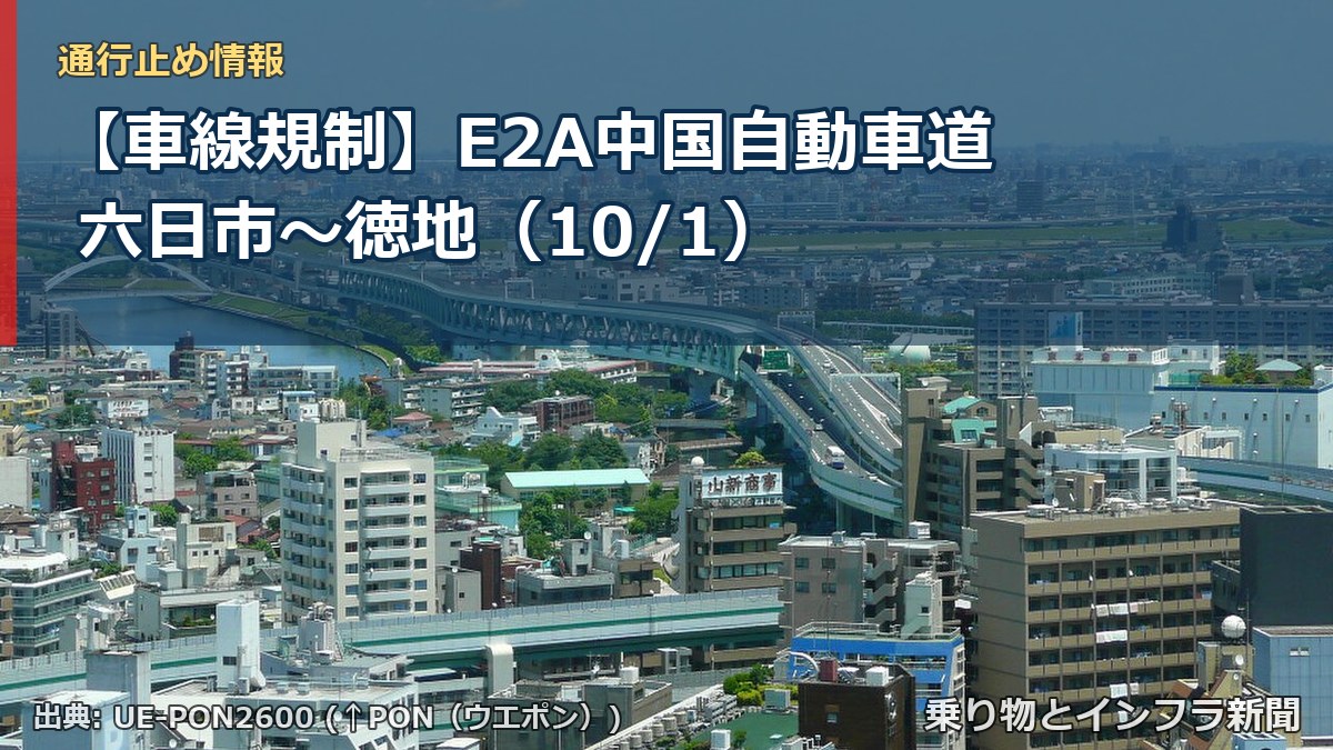 【車線規制】E2A中国自動車道 六日市～徳地（10/1）（乗り物とインフラ新聞）