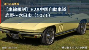 【車線規制】E2A中国自動車道 鹿野～六日市（10/1）（乗り物とインフラ新聞）