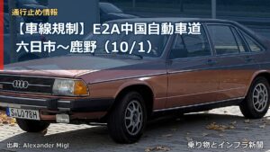 【車線規制】E2A中国自動車道 六日市～鹿野（10/1）（乗り物とインフラ新聞）