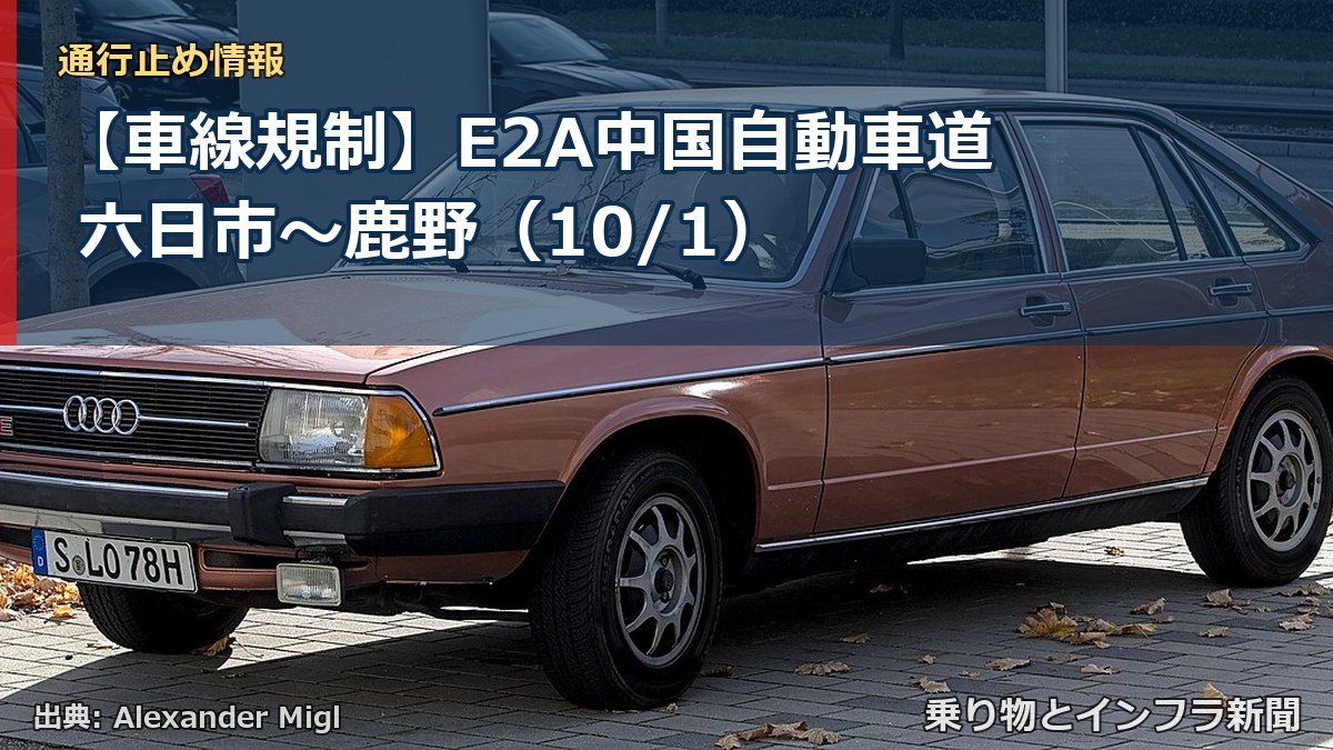 【車線規制】E2A中国自動車道 六日市～鹿野（10/1）（乗り物とインフラ新聞）