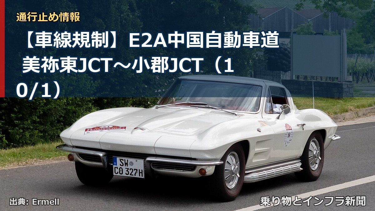 【車線規制】E2A中国自動車道 美祢東JCT～小郡JCT（10/1）（乗り物とインフラ新聞）