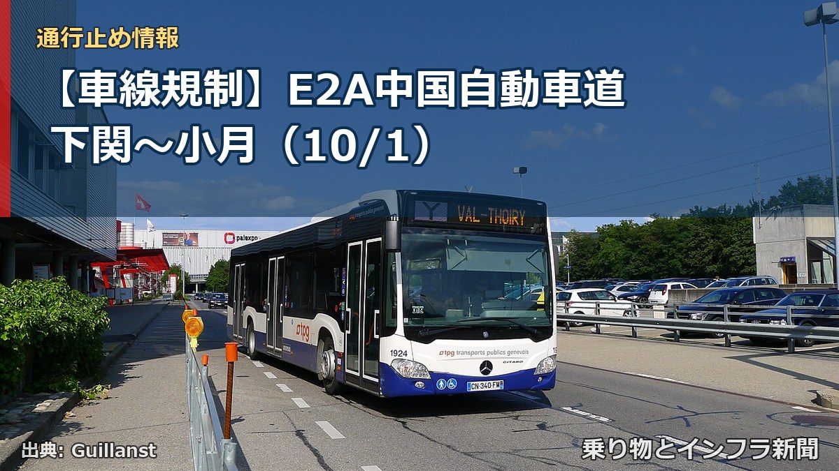 【車線規制】E2A中国自動車道 下関～小月（10/1）（乗り物とインフラ新聞）