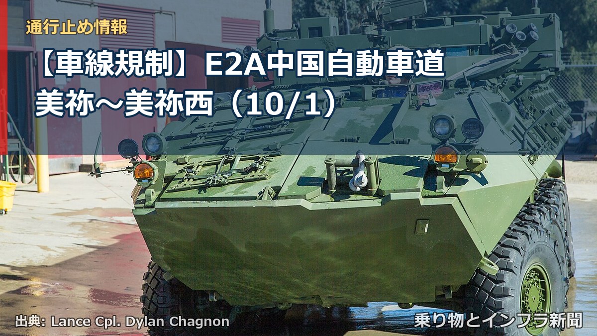 【車線規制】E2A中国自動車道 美祢～美祢西（10/1）（乗り物とインフラ新聞）