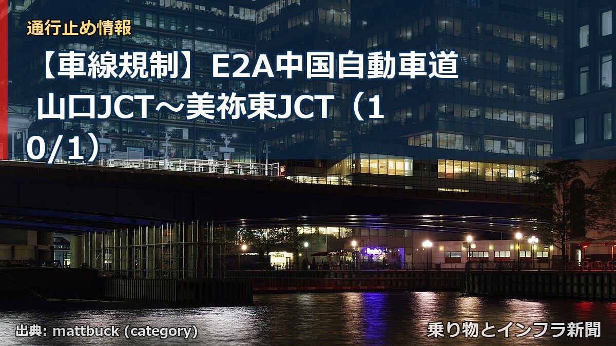 【車線規制】E2A中国自動車道 山口JCT~美祢東JCT(10/1)(乗り物とインフラ新聞)