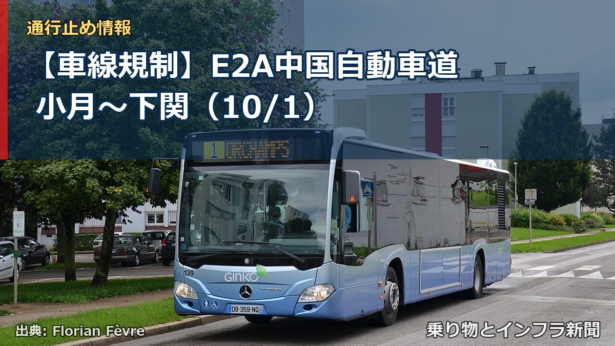 【車線規制】E2A中国自動車道 小月～下関（10/1）（乗り物とインフラ新聞）