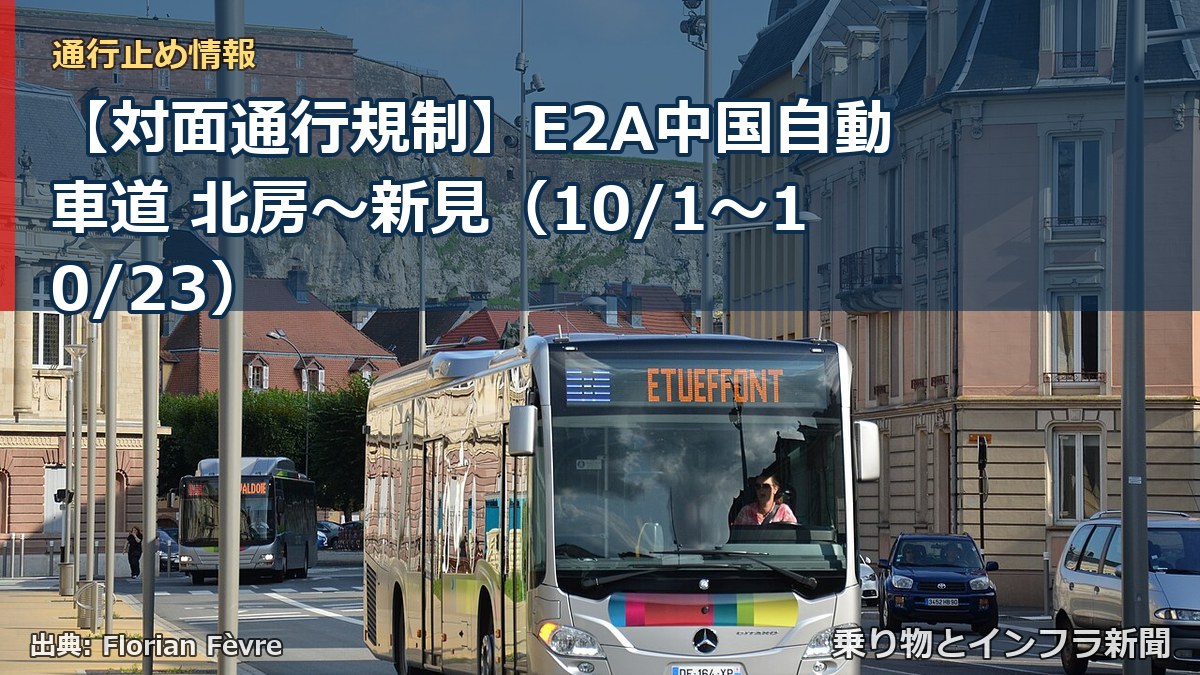【対面通行規制】E2A中国自動車道 北房～新見（10/1〜10/23）（乗り物とインフラ新聞）