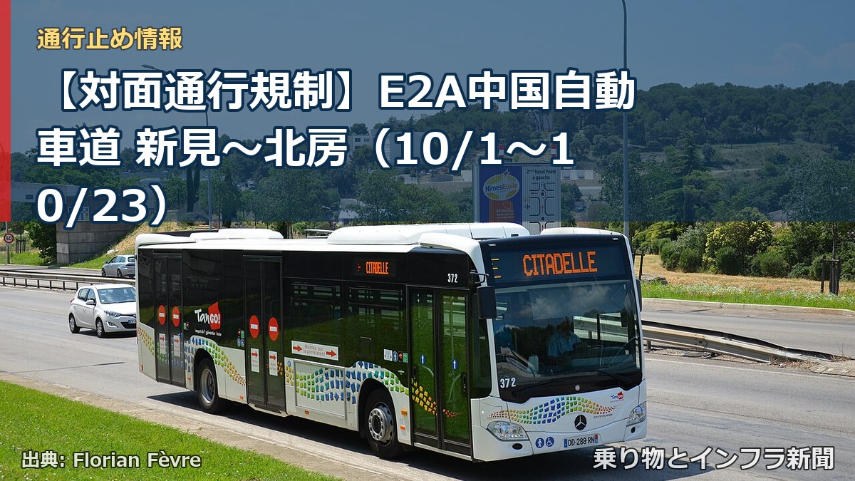 【対面通行規制】E2A中国自動車道 新見～北房（10/1〜10/23）（乗り物とインフラ新聞）