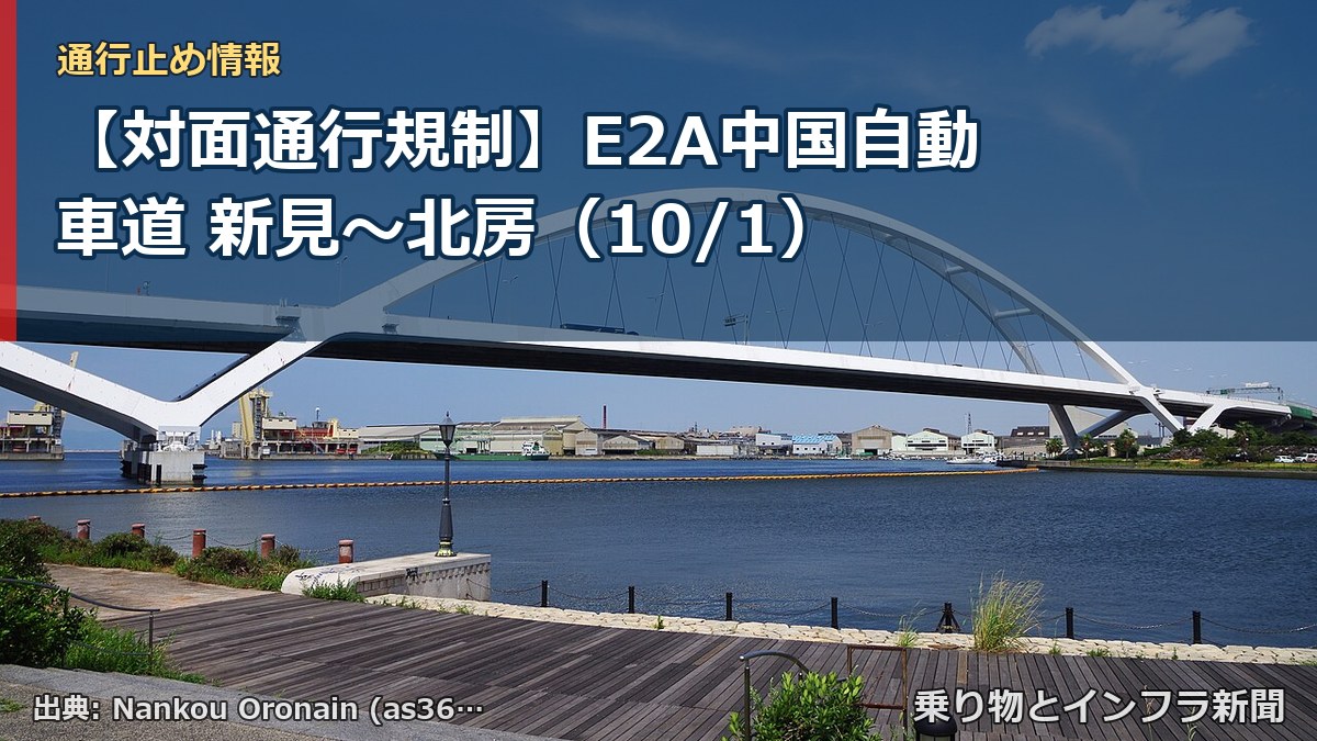 【対面通行規制】E2A中国自動車道 新見～北房（10/1）（乗り物とインフラ新聞）