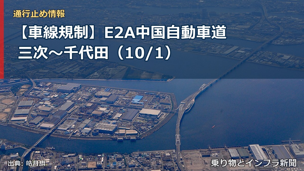 【車線規制】E2A中国自動車道 三次~千代田(10/1)(乗り物とインフラ新聞)