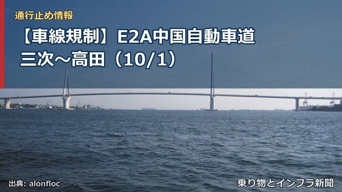 【車線規制】E2A中国自動車道 三次～高田（10/1）（乗り物とインフラ新聞）