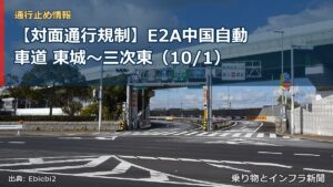 【対面通行規制】E2A中国自動車道 東城～三次東（10/1）（乗り物とインフラ新聞）