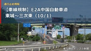 【車線規制】E2A中国自動車道 東城～三次東（10/1）（乗り物とインフラ新聞）