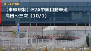 【車線規制】E2A中国自動車道 高田～三次（10/1）（乗り物とインフラ新聞）