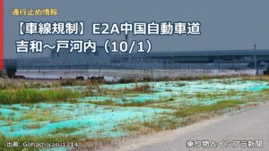 【車線規制】E2A中国自動車道 吉和～戸河内（10/1）（乗り物とインフラ新聞）