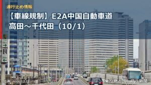 【車線規制】E2A中国自動車道 高田～千代田（10/1）（乗り物とインフラ新聞）