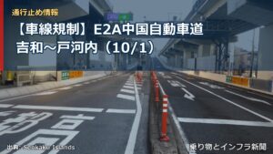 【車線規制】E2A中国自動車道 吉和～戸河内（10/1）（乗り物とインフラ新聞）