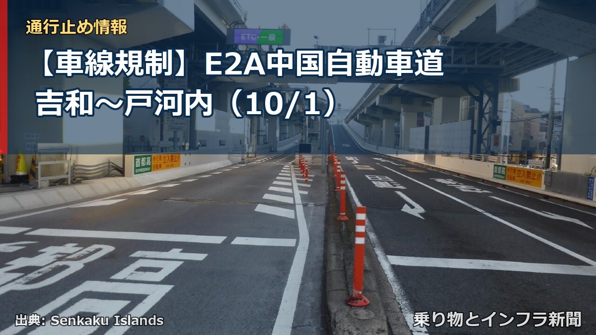 【車線規制】E2A中国自動車道 吉和～戸河内（10/1）（乗り物とインフラ新聞）