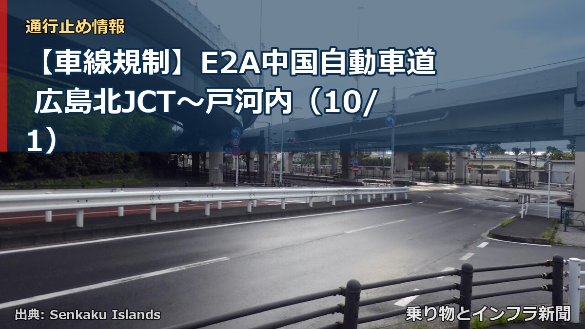 【車線規制】E2A中国自動車道 広島北JCT～戸河内（10/1）（乗り物とインフラ新聞）