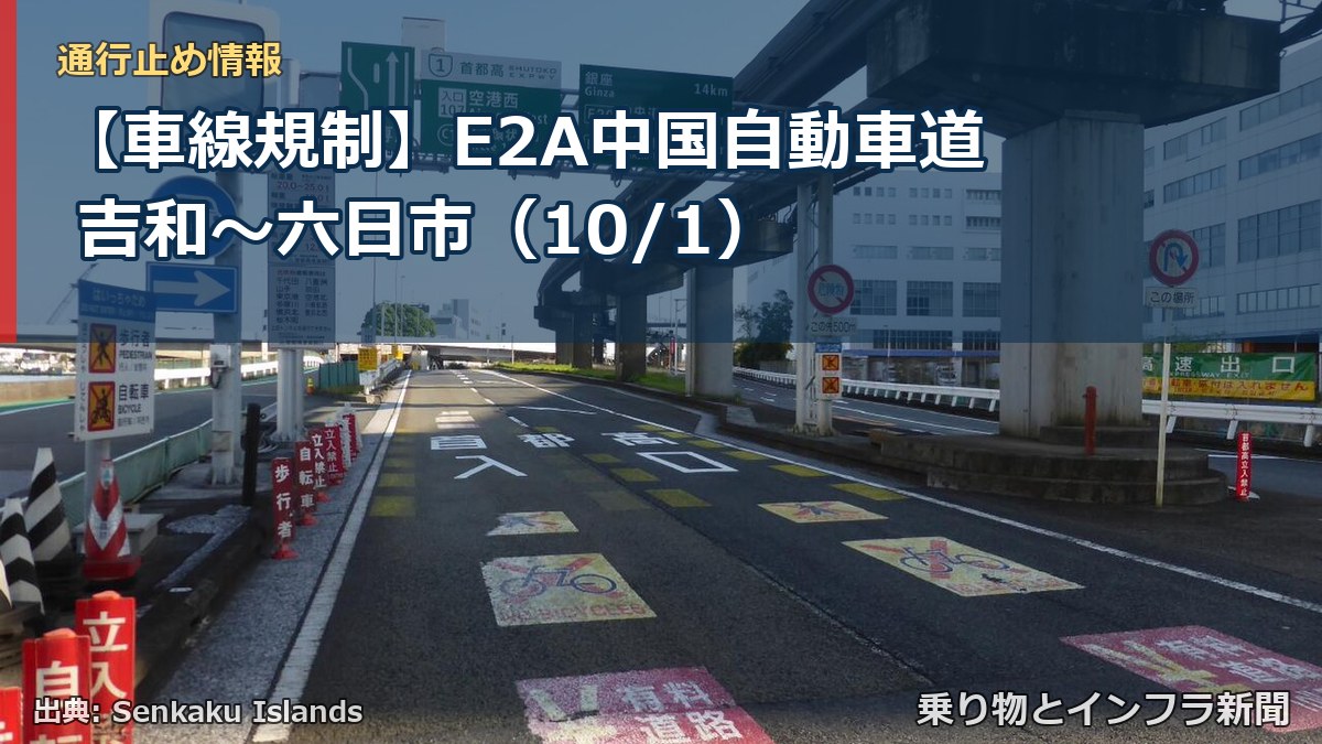 【車線規制】E2A中国自動車道 吉和~六日市(10/1)(乗り物とインフラ新聞)