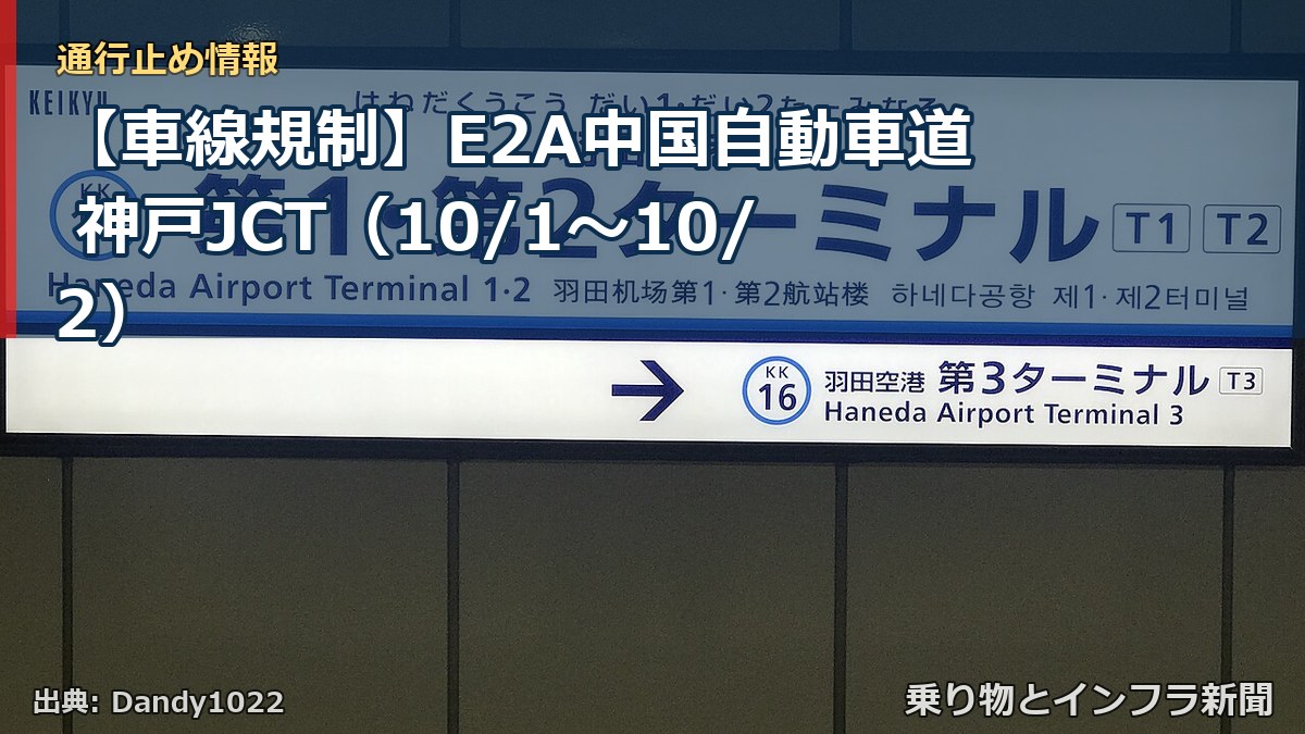 【車線規制】E2A中国自動車道 神戸JCT（10/1〜10/2）（乗り物とインフラ新聞）
