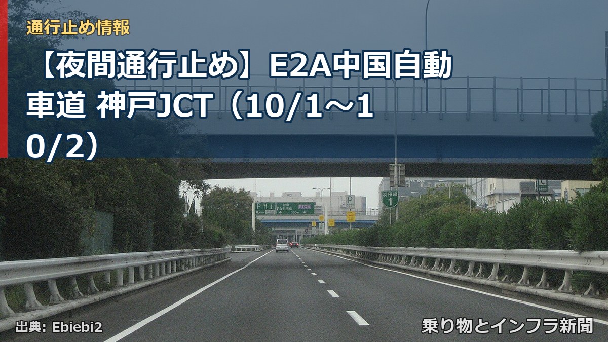 【夜間通行止め】E2A中国自動車道 神戸JCT（10/1〜10/2）（乗り物とインフラ新聞）