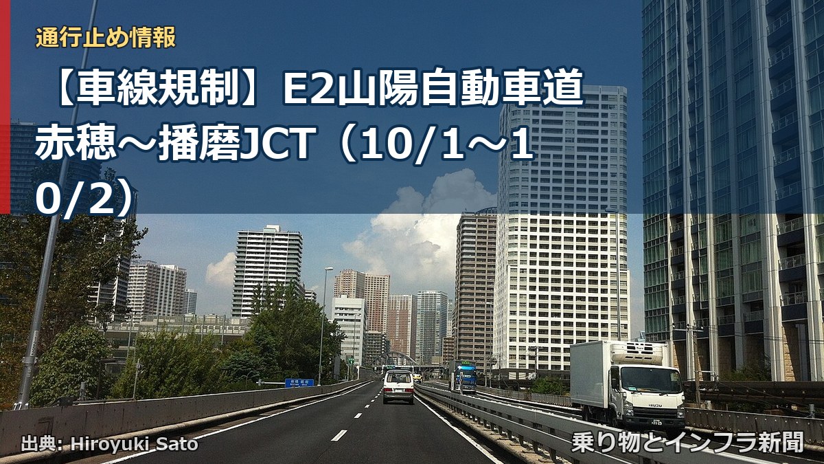 【車線規制】E2山陽自動車道 赤穂～播磨JCT（10/1〜10/2）（乗り物とインフラ新聞）