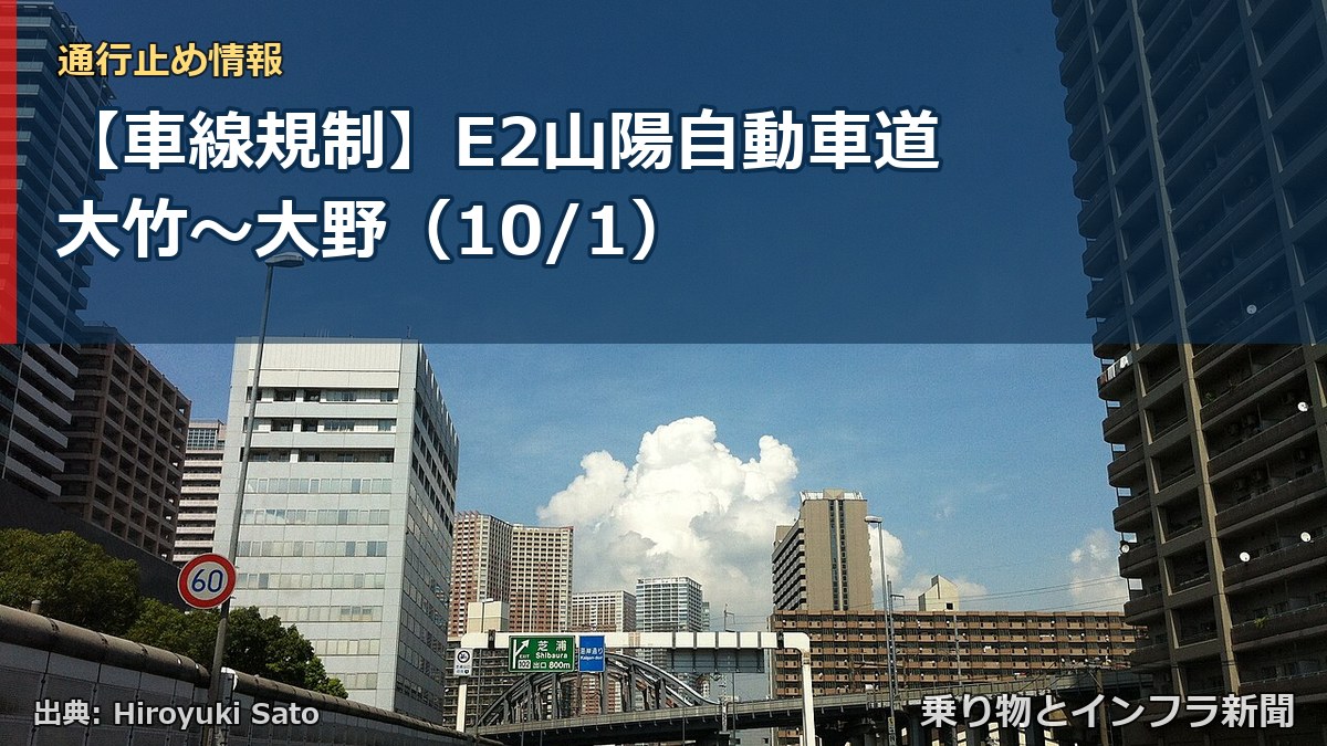 【車線規制】E2山陽自動車道 大竹~大野(10/1)(乗り物とインフラ新聞)