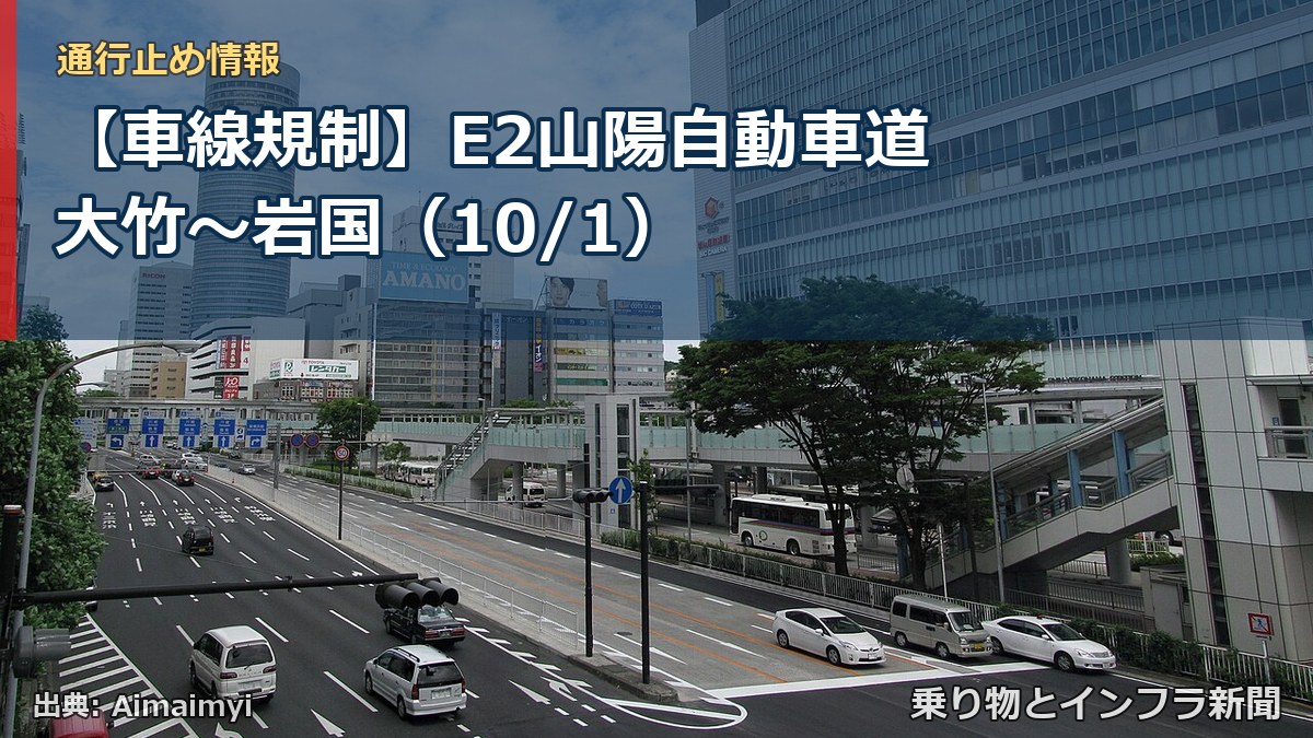 【車線規制】E2山陽自動車道 大竹～岩国（10/1）（乗り物とインフラ新聞）