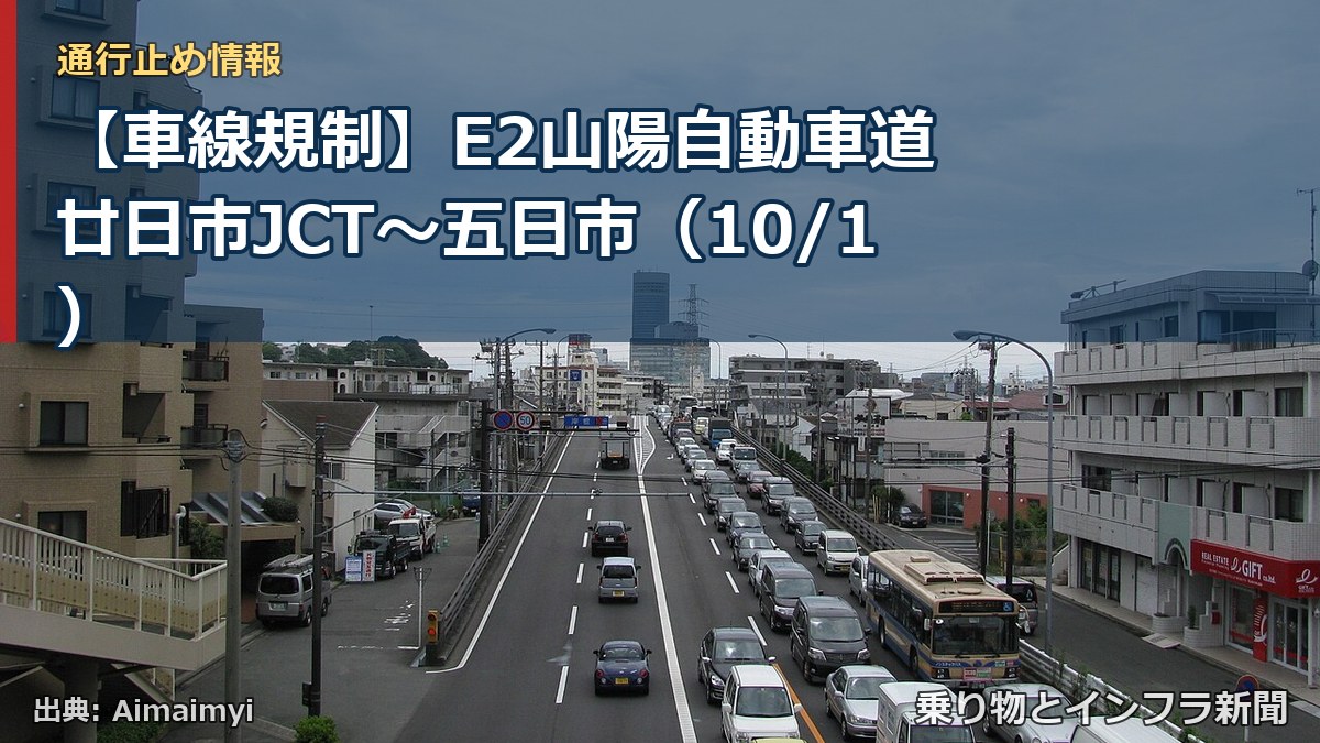 【車線規制】E2山陽自動車道 廿日市JCT～五日市（10/1）（乗り物とインフラ新聞）