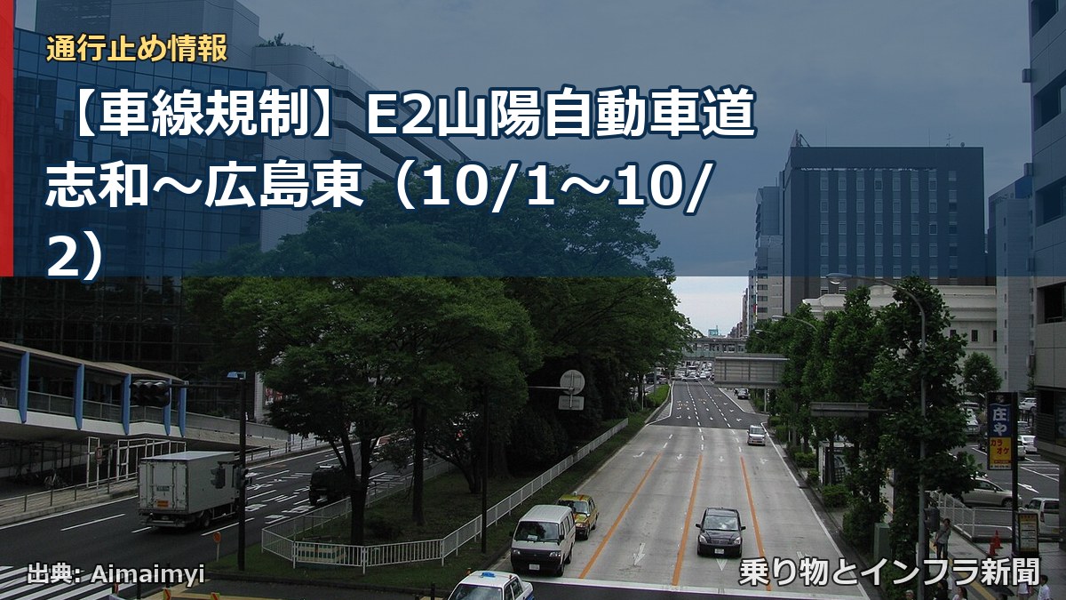 【車線規制】E2山陽自動車道 志和~広島東(10/1〜10/2)(乗り物とインフラ新聞)