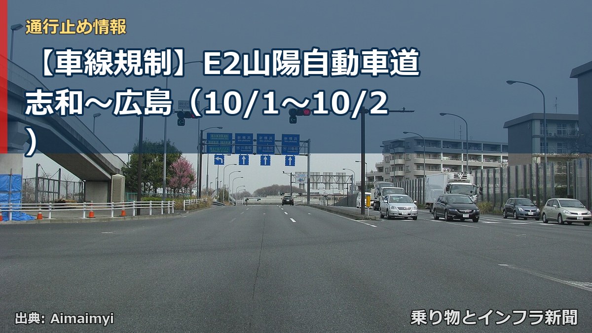 【車線規制】E2山陽自動車道 志和～広島（10/1〜10/2）（乗り物とインフラ新聞）