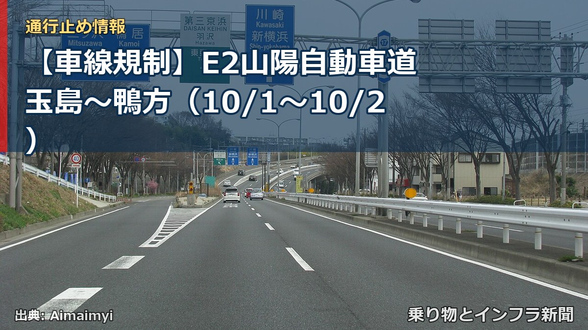 【車線規制】E2山陽自動車道 玉島～鴨方（10/1〜10/2）（乗り物とインフラ新聞）
