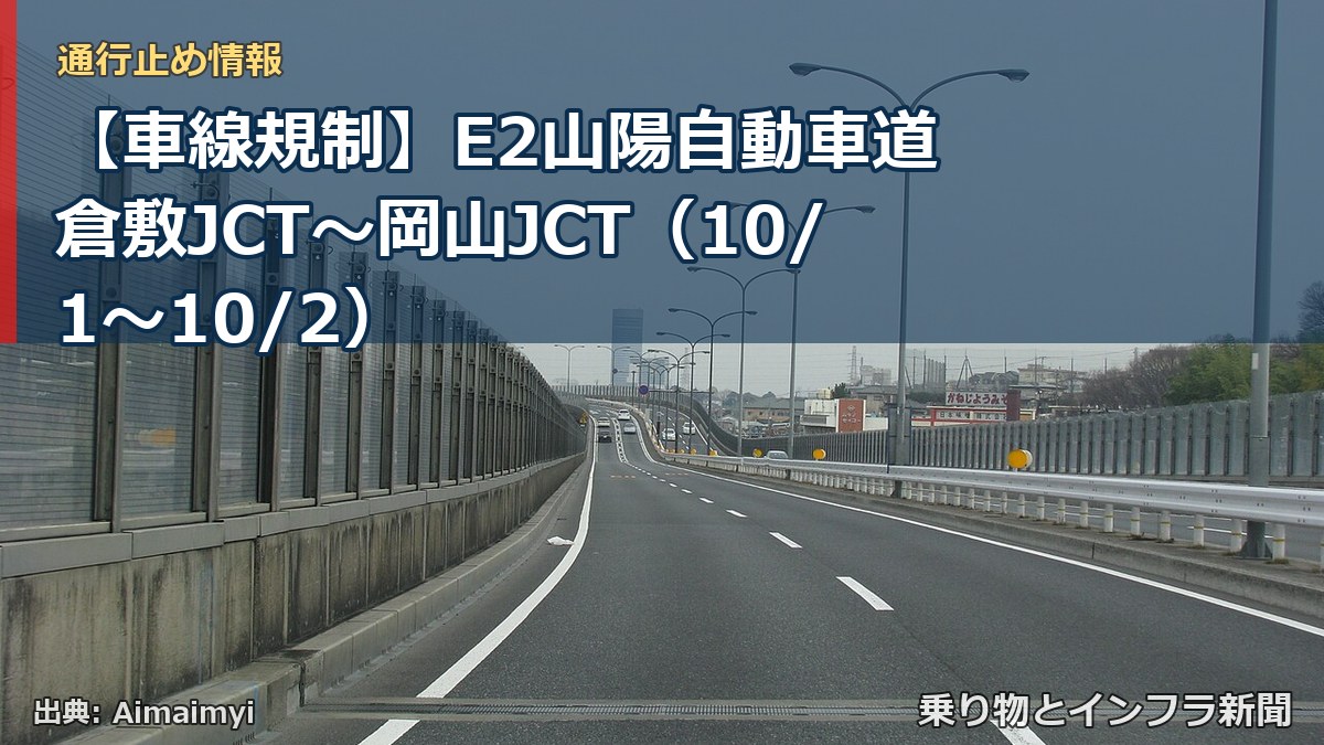 【車線規制】E2山陽自動車道 倉敷JCT～岡山JCT（10/1〜10/2）（乗り物とインフラ新聞）