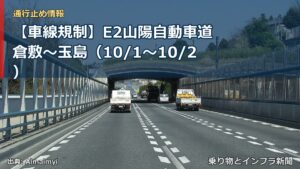 【車線規制】E2山陽自動車道 倉敷～玉島（10/1〜10/2）（乗り物とインフラ新聞）