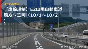 【車線規制】E2山陽自動車道 鴨方～笠岡（10/1〜10/2）（乗り物とインフラ新聞）