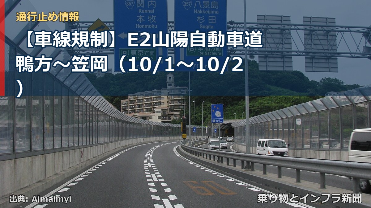 【車線規制】E2山陽自動車道 鴨方～笠岡（10/1〜10/2）（乗り物とインフラ新聞）