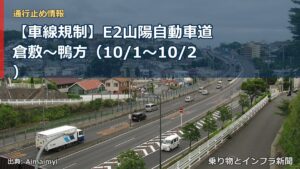 【車線規制】E2山陽自動車道 倉敷～鴨方（10/1〜10/2）（乗り物とインフラ新聞）