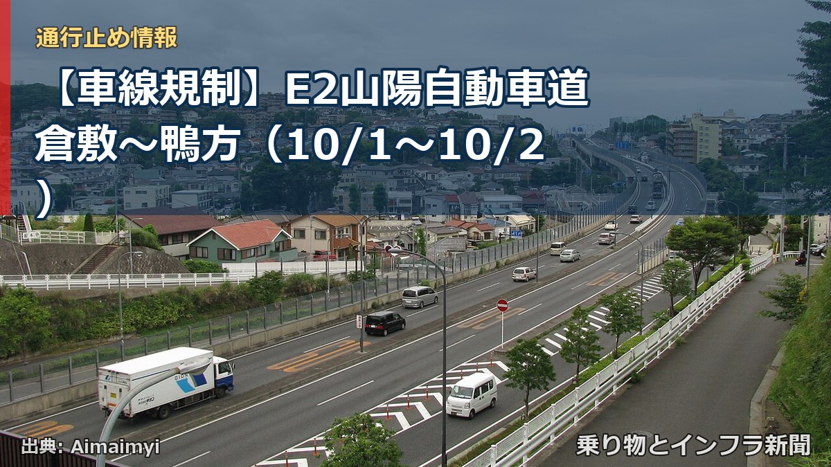 【車線規制】E2山陽自動車道 倉敷～鴨方（10/1〜10/2）（乗り物とインフラ新聞）