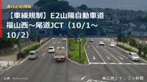 【車線規制】E2山陽自動車道 福山西～尾道JCT（10/1〜10/2）（乗り物とインフラ新聞）