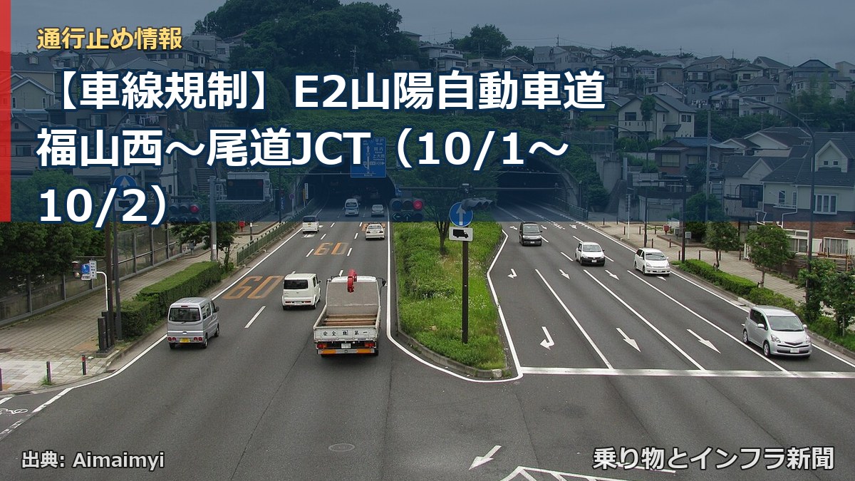 【車線規制】E2山陽自動車道 福山西～尾道JCT（10/1〜10/2）（乗り物とインフラ新聞）