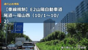 【車線規制】E2山陽自動車道 尾道～福山西（10/1〜10/2）（乗り物とインフラ新聞）
