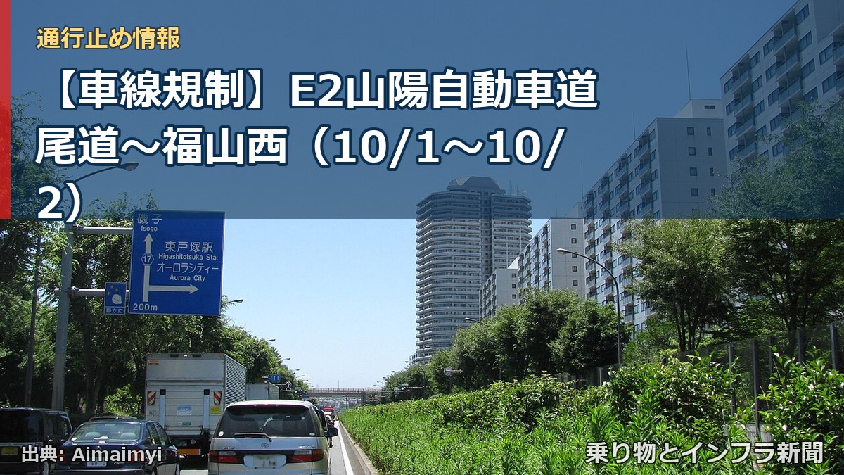 【車線規制】E2山陽自動車道 尾道～福山西（10/1〜10/2）（乗り物とインフラ新聞）