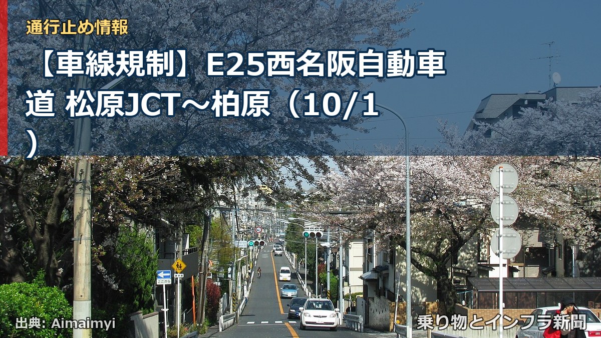 【車線規制】E25西名阪自動車道 松原JCT～柏原（10/1）（乗り物とインフラ新聞）