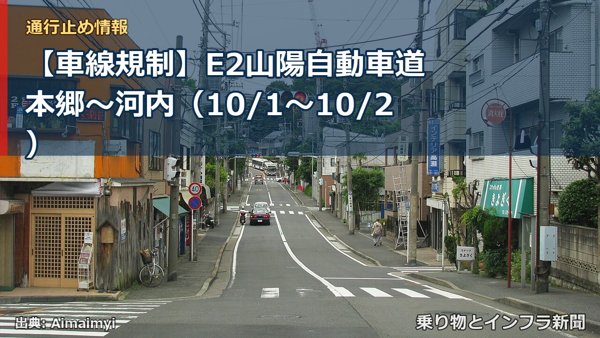 【車線規制】E2山陽自動車道 本郷～河内（10/1〜10/2）（乗り物とインフラ新聞）