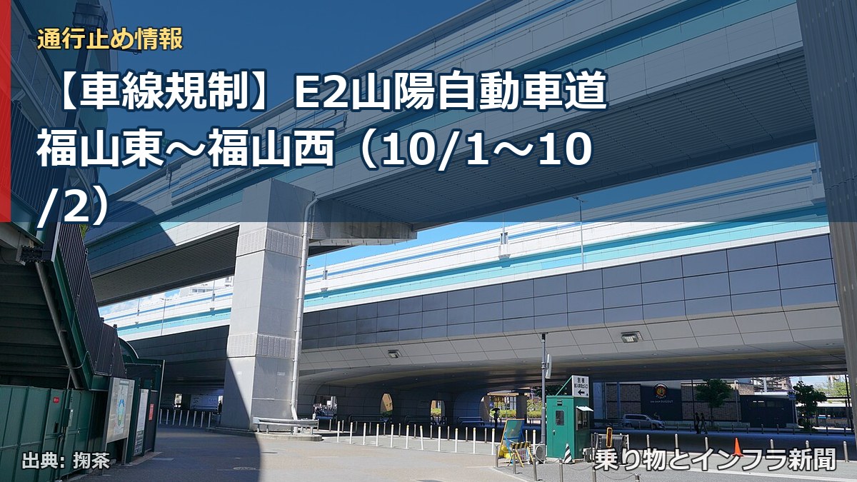 【車線規制】E2山陽自動車道 福山東～福山西（10/1〜10/2）（乗り物とインフラ新聞）