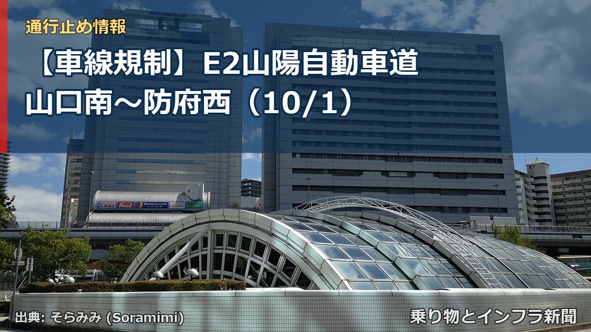 【車線規制】E2山陽自動車道 山口南～防府西（10/1）（乗り物とインフラ新聞）